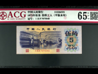 1972年5角人民币收藏价格