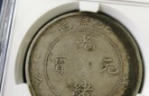 光緒元寶北洋造34年庫(kù)平七錢(qián)二分版本  最新市價(jià)