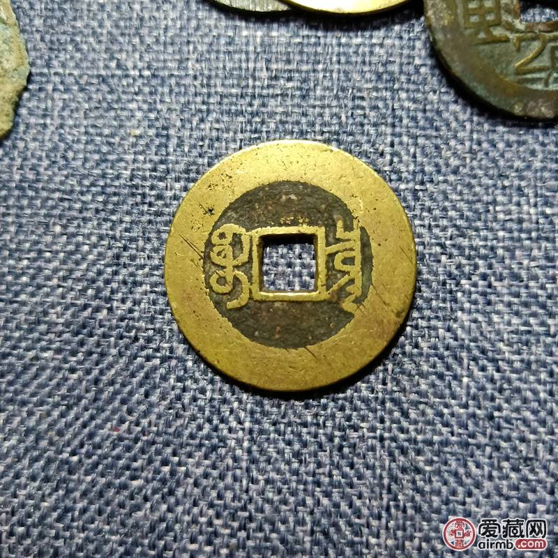 乾隆通宝宝泉局大样<br />