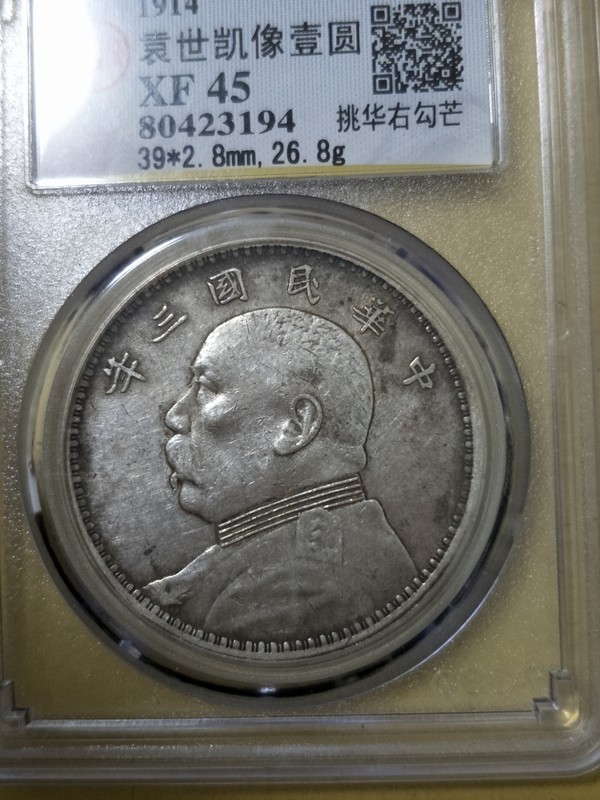 三年大头挑华右勾芒版公博xf45原味淡彩包浆非常