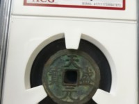 天盛元宝铁币多少钱