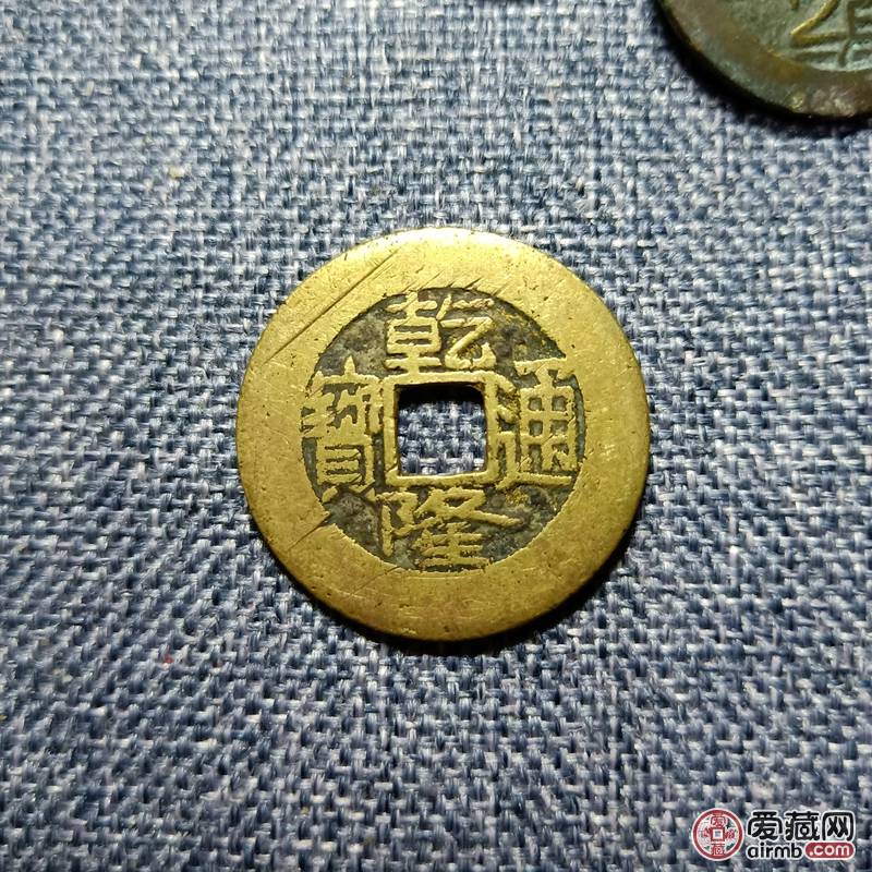 乾隆通宝宝泉局大样<br />