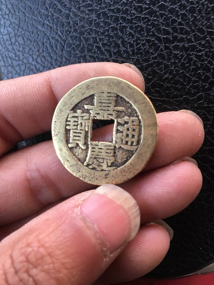 清嘉庆通宝大样背宝泉直径2.