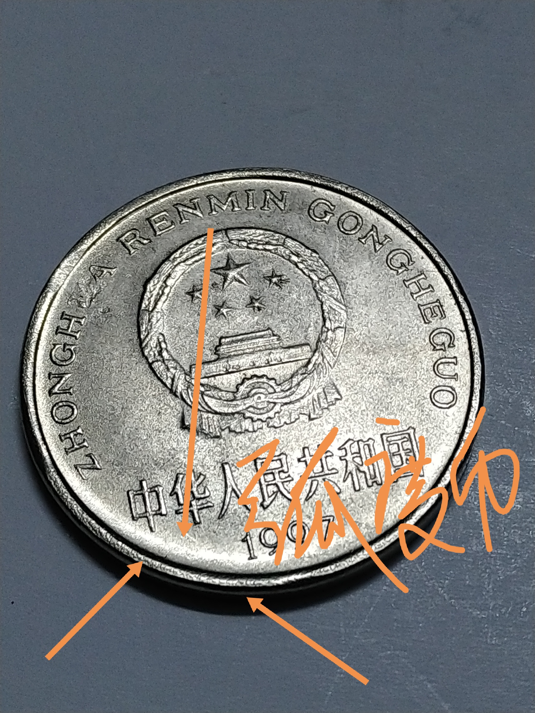 牡丹一元,边缘天坑,弧度明显