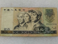 50元面值纸钞80版