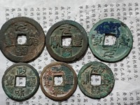 绍兴元宝折三