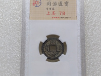 同治通宝雕母价格