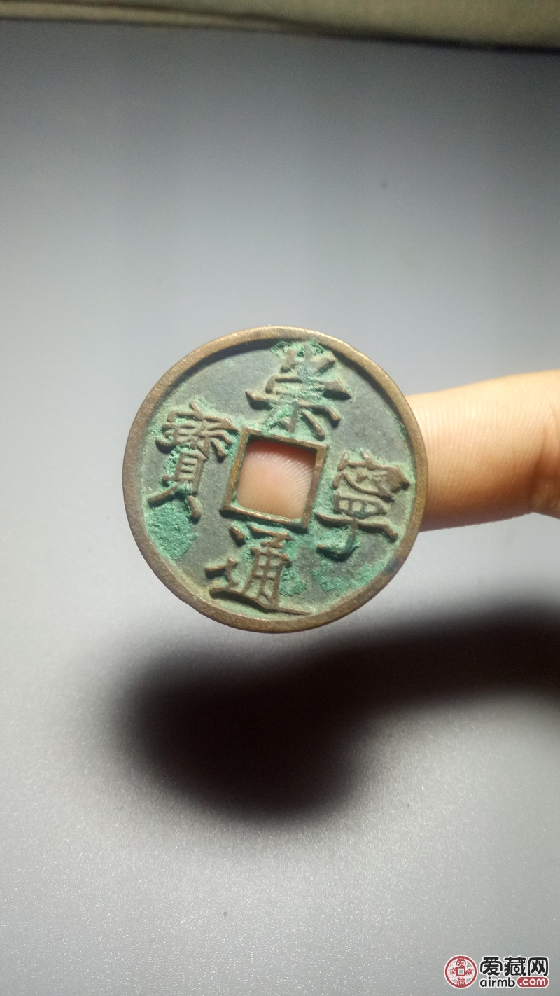 崇宁通宝真假，有版别吗？