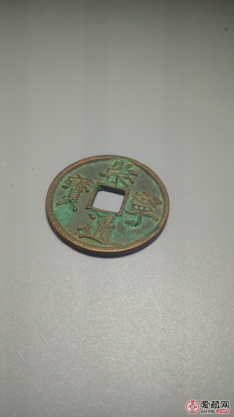 崇宁通宝真假，有版别吗？