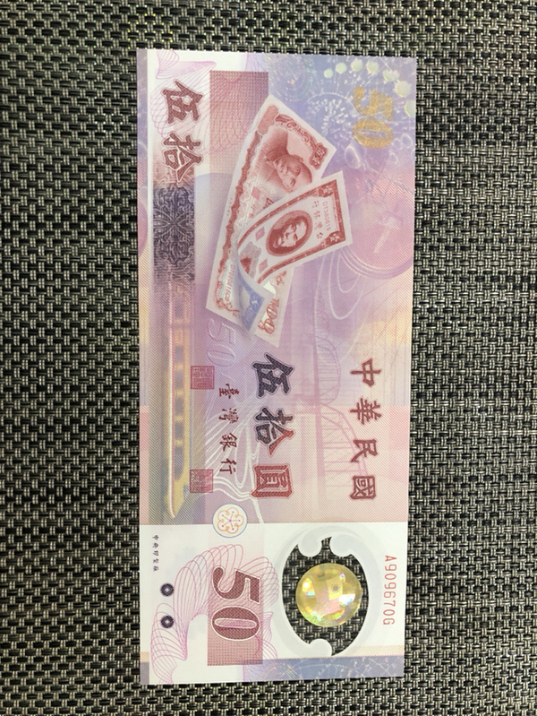 台币,面值50元,塑料钞.号码无4.按图发货.新疆