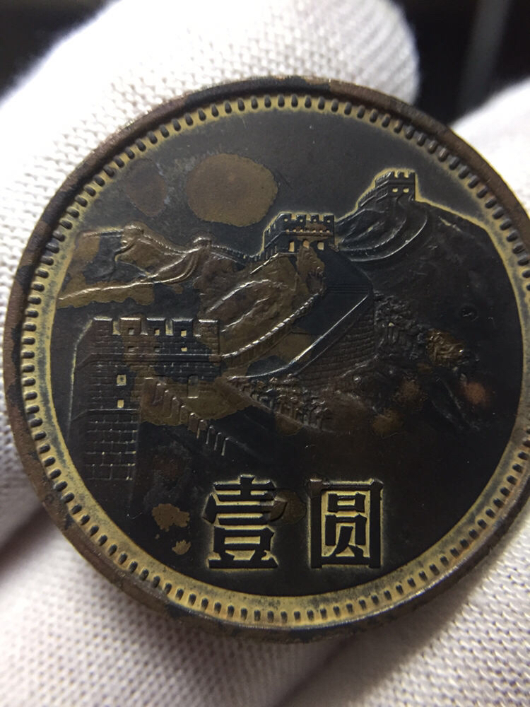 长城币 一元 黑将军一枚 字口清晰 图案立体 大山