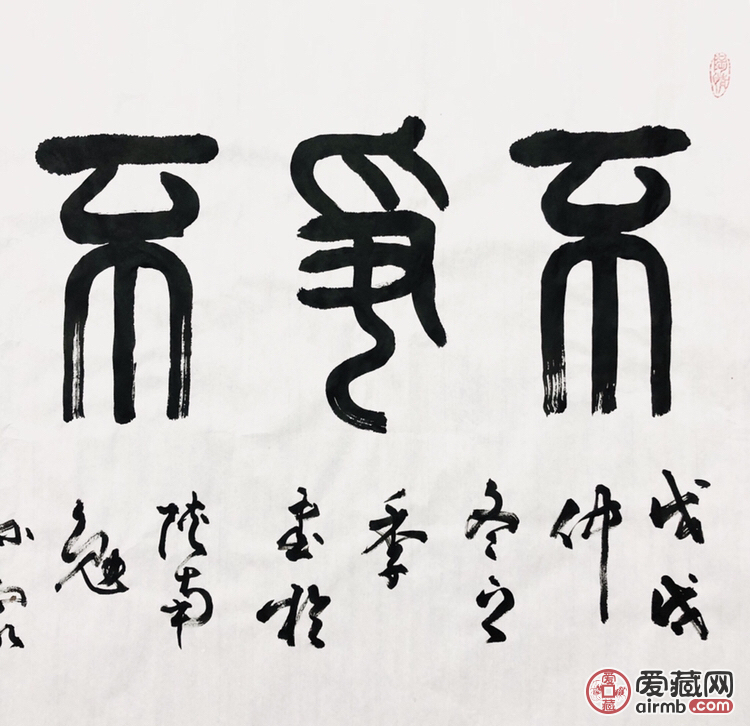 『杨春光·不争不显不露』书法精
