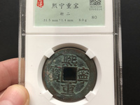 熙宁重宝折二大洋