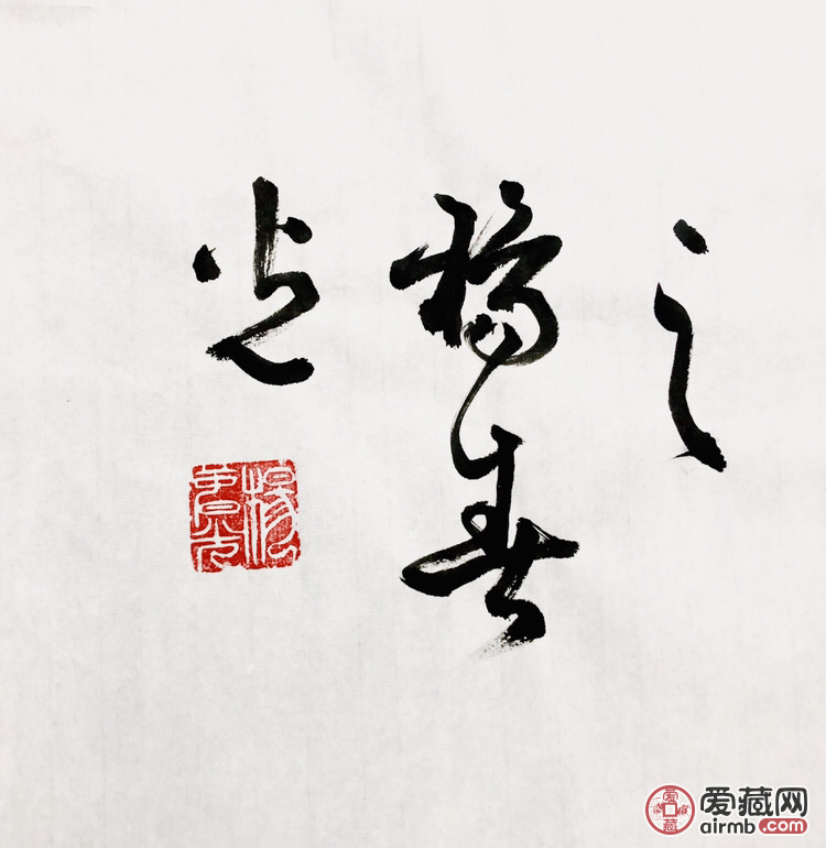 『杨春光·不争不显不露』书法精