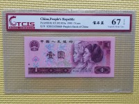 1元人民币1990版