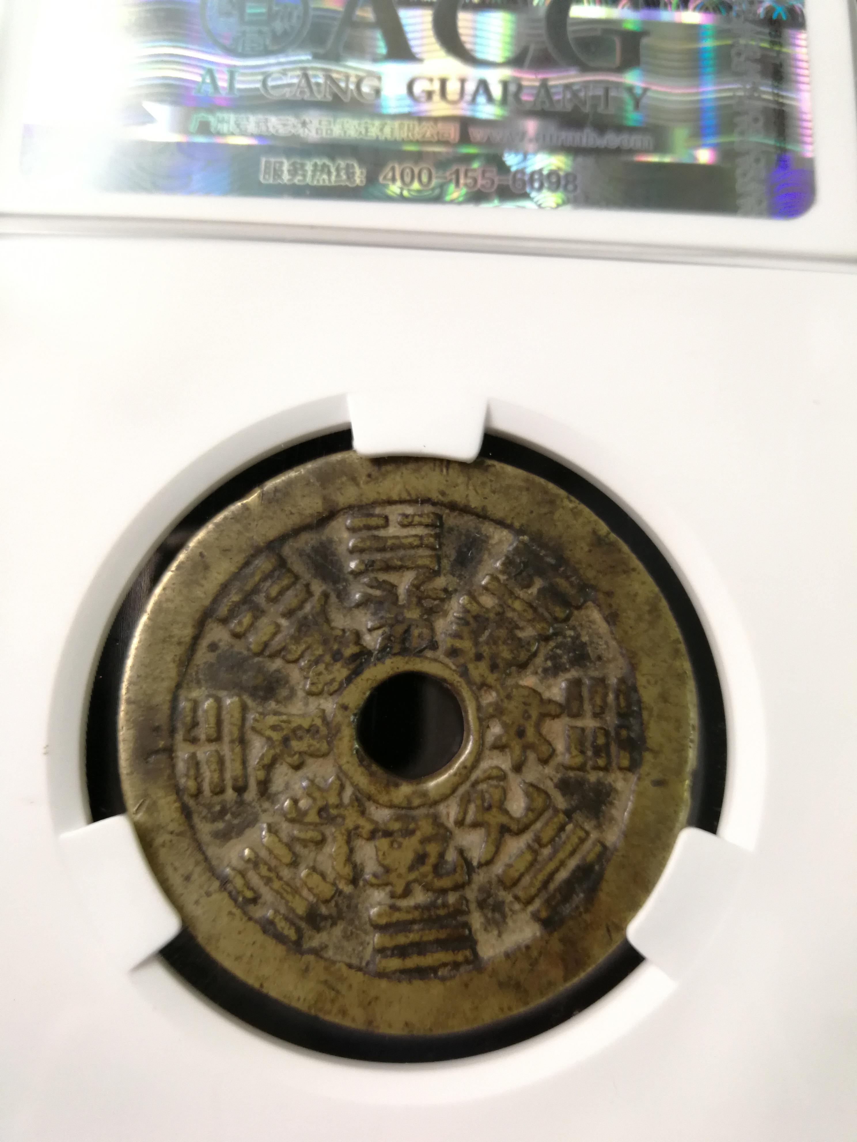 山鬼雷霆花钱,背八卦,传世黄亮