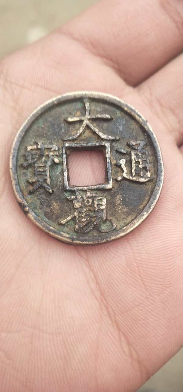 大观通宝稀有花钱一枚,背面龙凤,绝对真品真假_图片_价格_评级-古钱币