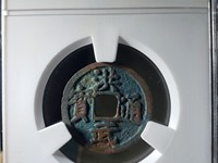 洪武通宝背鄂真品图