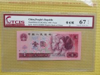 1990版1元人民币