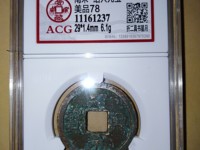 绍兴元宝孤品钱币