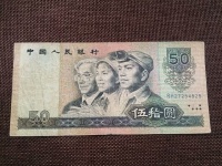 1990年旧50元人民币