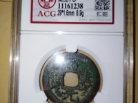 绍熙元宝小平背五价格