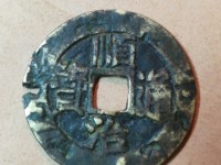 顺治通宝宝浙局