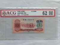 1962一角纸币枣红值多少钱