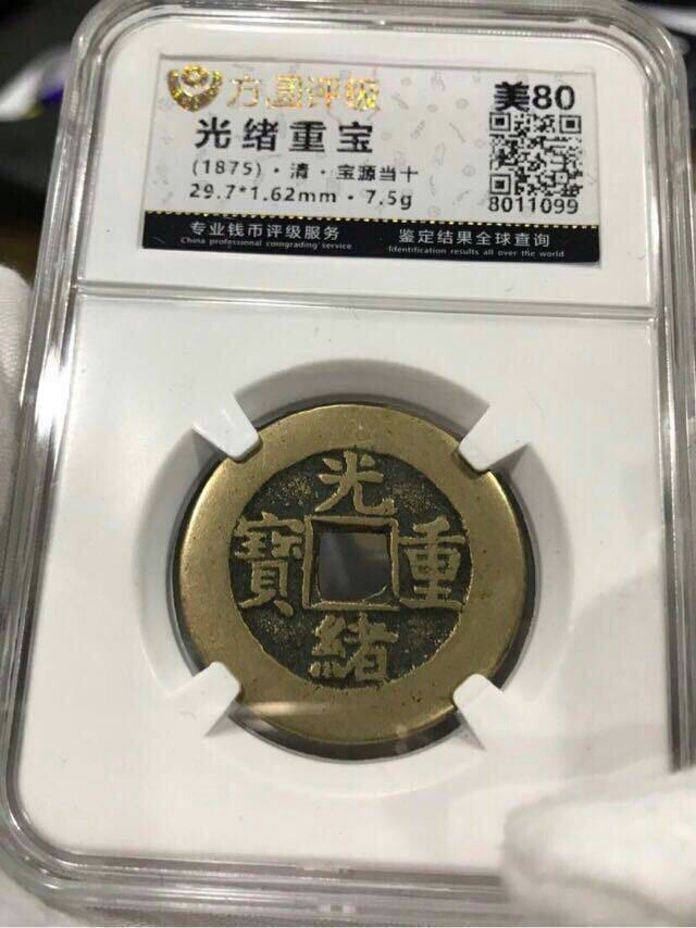 光绪重宝 当十保真包老