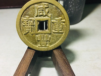 咸丰通宝宝武局小平钱