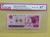 96版1元人民币荧光
