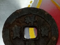 祥符通宝阔通