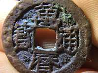 万历通宝背上圈稀少钱
