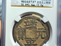 小平端平元宝价
