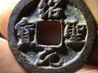 绍圣元宝小平评级币
