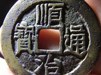 顺治通宝宝泉局价格大全