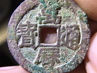 万历通宝花钱拍卖价格