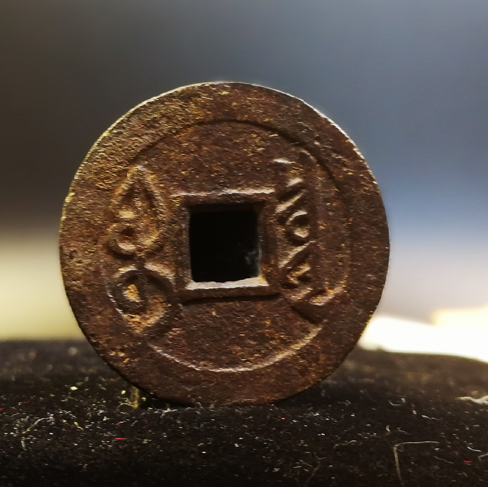 雍正通宝 宝泉局小平 大满文 品如图 25.6mm
