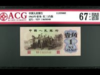 第三套人民币蝴蝶卷1角
