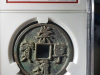 崇宁元宝小平图片及价格表