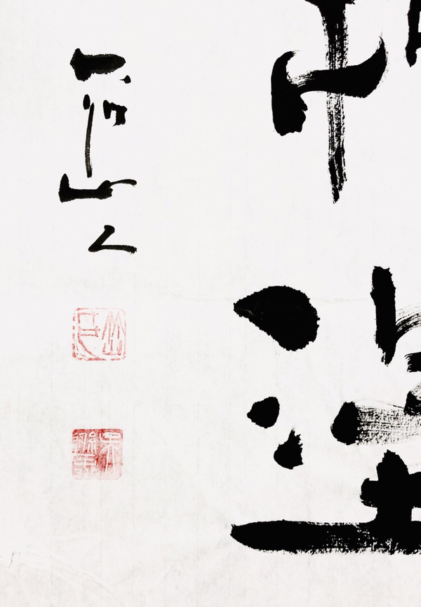 『吴逊忠·难得糊涂』书法精品作者:吴逊忠来源:作者
