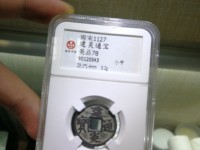 建炎通宝图片母币