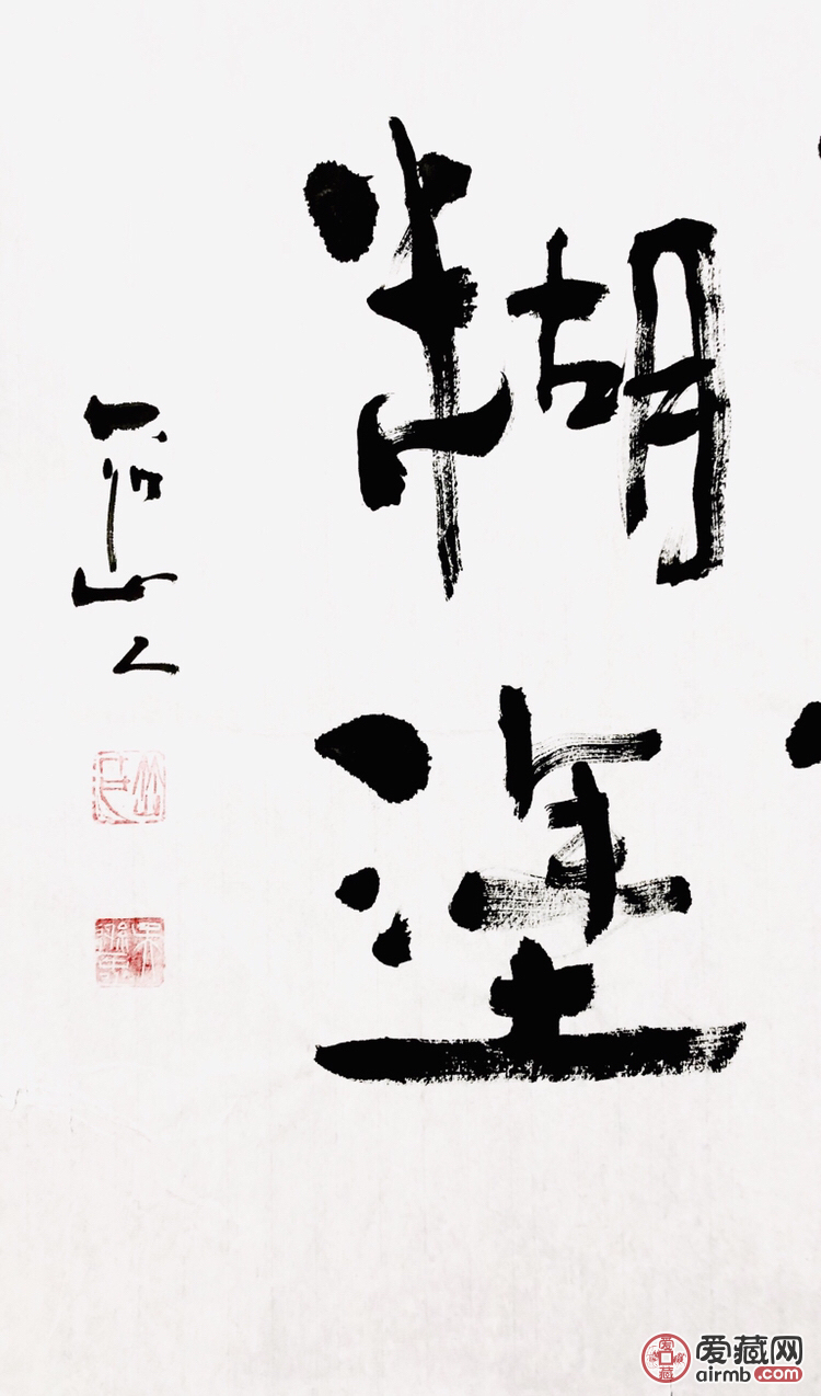 『吴逊忠·难得糊涂』书法精品 