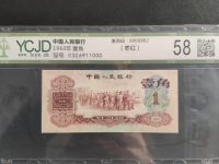 1962年1角枣红纸币