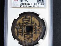 乾封泉宝 名字