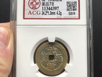 光绪通宝的铜钱价格