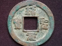 绍圣元宝篆体小平光背的价格