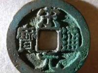 宋元通宝多少钱一枚