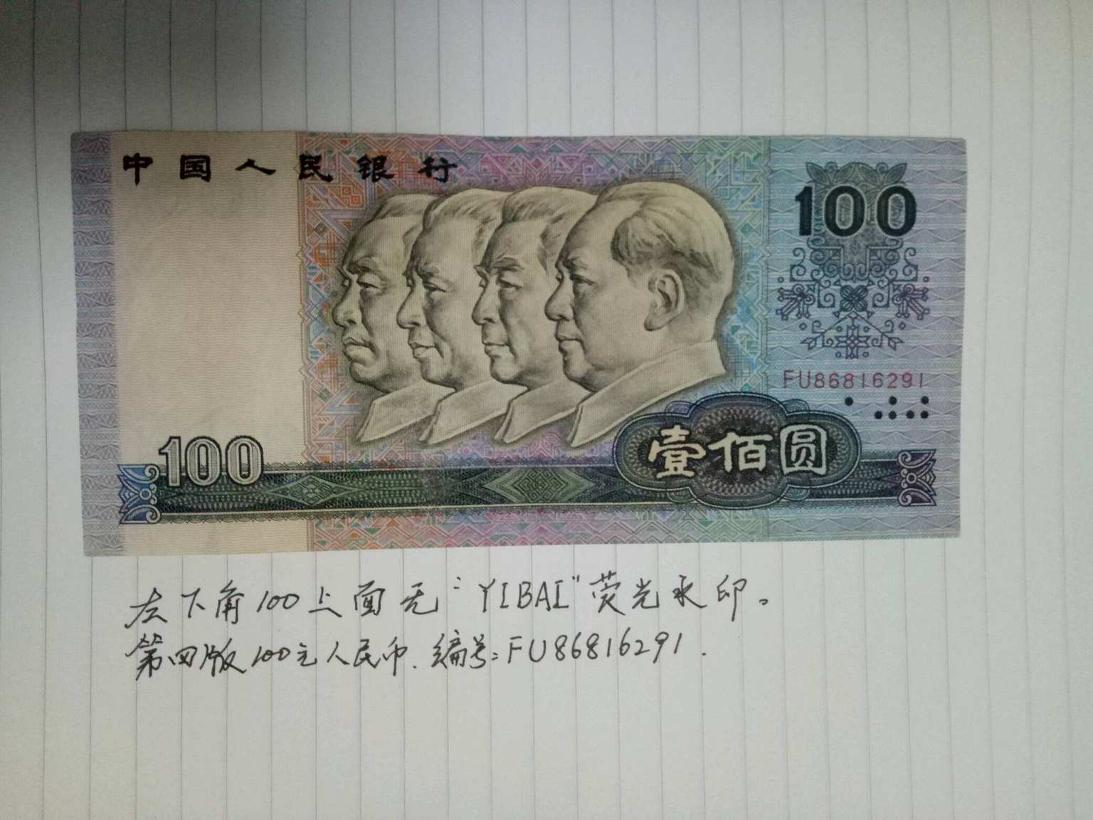 没有荧光水印的错版币(第四套一百元人民币),已通过专业机构鉴定(有