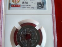 咸丰通宝宝武局小平钱